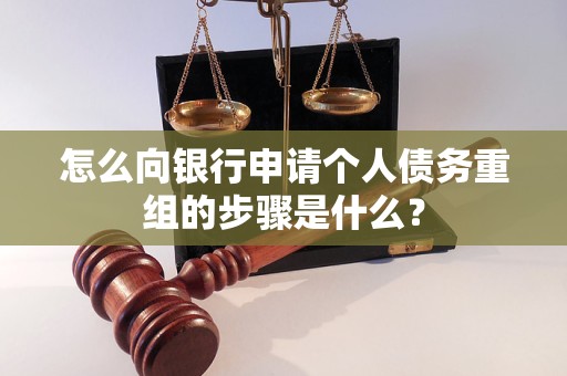 文登怎么向银行申请个人债务重组的步骤是什么？